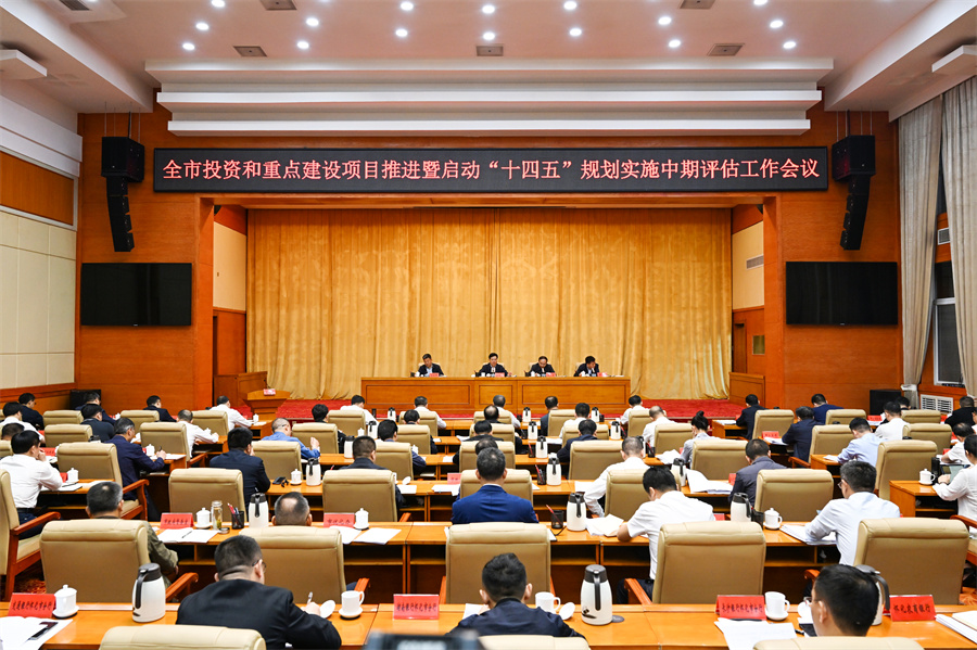 5月6日，全市投資和重點(diǎn)建設(shè)項(xiàng)目推進(jìn)暨啟動(dòng)“十四五”規(guī)劃實(shí)施中期評(píng)估工作會(huì)議召開。（懷化日?qǐng)?bào)全媒體記